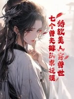 娇软美人穿兽世，七个兽夫排队求抚摸